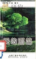 爱的语丝 1991 PDF电子版封面 7504313351 曾雪书
