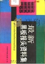 最新黑板报头资料集 1991 PDF电子版封面 7800744736 陈玉先等编