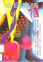 冬日言情 1994 PDF电子版封面 7200022012 范稳著