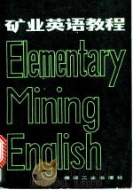 矿业英语教程 1988 PDF电子版封面 7502000895 中国矿业学院,王梦麟,魏克元编