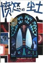 愤怒的尘土 1993 PDF电子版封面 7800276104 (美)戴 维(Davey,William)著;英 士译