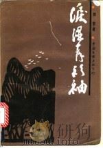 泪湿青衫袖 1990 PDF电子版封面 7505912399 韩黎著
