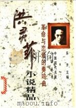 洪灵菲小说精品 革命与恋爱的奏鸣曲 1997 PDF电子版封面 7505926500 洪灵菲著