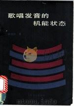 歌唱发音的机能状态 1957 PDF电子版封面 7103001863 林俊卿著