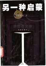 另一种启蒙 1999 PDF电子版封面 7536031327 许纪霖著