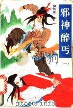 邪神醉丐 1-2册 1992 PDF电子版封面 7805055157 柳残阳著
