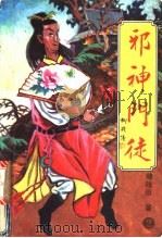 邪神门徒 1992 PDF电子版封面 7538705090 柳残阳著