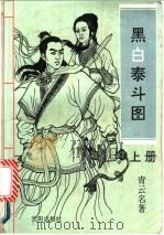 黑白泰斗图 上 1993 PDF电子版封面 780556910X 青云名著