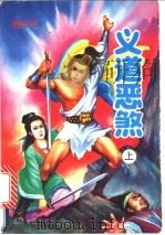 义道恶煞 上 1992 PDF电子版封面 7535405908 青云子著