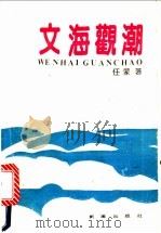 文海观潮 1990 PDF电子版封面 7543004070 任蒙著