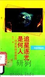 追星逐光是何人 明星和明星崇拜 1993 PDF电子版封面 7300015956 绍村著