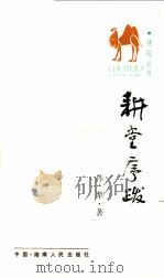 耕堂序跋 1988 PDF电子版封面 7217004144 孙犁著