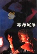 毒海沉浮 1991 PDF电子版封面 780567096X (苏联)拉·卡列林著;王磊,冯思隆译