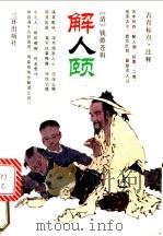 解人颐 1992 PDF电子版封面 7805648514 (清)钱德仓辑;古青标点注释