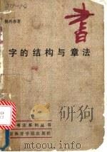 字的结构与章法 1987 PDF电子版封面 8451·13 杨再春著