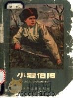 小夏伯阳 1961 PDF电子版封面 R10024·579 (苏)莫吉列夫斯卡雅(С.Могилевская)著;金人译