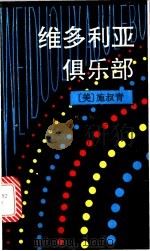 维多利亚俱乐部 1994 PDF电子版封面 7020017878 (美)施叔青著
