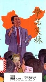 《学话笑林》彩色精印普及本 1990 PDF电子版封面 9623892845 赵剑文主编