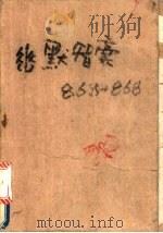 幽默智囊868+868 1994 PDF电子版封面 7507809692 刘彦生,胡沫姣编著