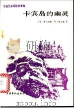 卡宾岛的幽灵 1992 PDF电子版封面 7503910208 (美)弗兰克林·W.迪克逊著;刘德联,冀建中译
