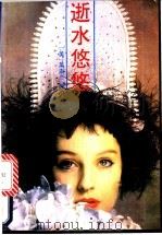 逝水悠悠 1992 PDF电子版封面 7505916653 (美)吴崇兰著