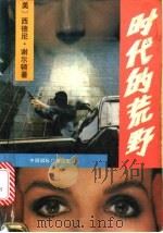 时代的荒野 1989 PDF电子版封面 780035282X (美)西德尼·谢尔顿著;严向群等译