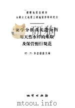 化学分析及光谱分析用天然水样的采取及保管暂行规范 1956 PDF电子版封面 15038·222 (苏)麦德维杰夫(Ю.А.Медведев)等编;李志贤译