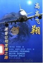 高高飞翔 波音公司发展之路 1998 PDF电子版封面 721301370X (美)尤金·罗杰斯著;陈笑郁等译
