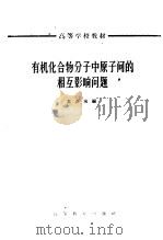 有机化合物分子中原子间的相互影响问题 1965 PDF电子版封面 K13010·1172 苏企洵编