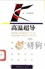 高温超导 1993 PDF电子版封面 7535515614 解思深编著