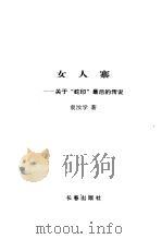 女人寨 关于“蛇印”最后的传说 1994 PDF电子版封面 7806041893 袁汝学著