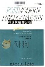 后现代精神分析 1995 PDF电子版封面 7532112276 (美)诺曼·N.霍兰德(Norman N. Holland)