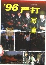 96严打写真（1996年10月第1版 PDF版）