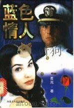 蓝色情人 1997 PDF电子版封面 7204033620 麦克著