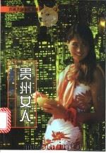 贵州女人 1996 PDF电子版封面 7800093352 陈若曦著;胡时珍编