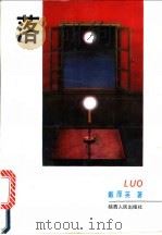 落 1993 PDF电子版封面 7224025984 戴厚英著
