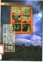 倒放的天梯 1996 PDF电子版封面 7800093344 施叔青著;方舟编