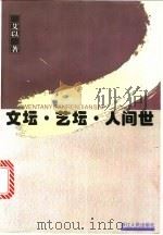 文坛·艺坛·人间世 1999 PDF电子版封面 7213018779 艾以著