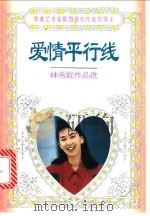 爱情平行线 1995 PDF电子版封面 7806151370 林燕妮著