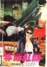 夺命红颜 1995 PDF电子版封面 7800826317 雪米莉著