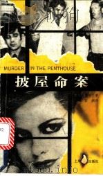 披屋命案 1992 PDF电子版封面 7532712885 (美)麦柯丁(McCurtin,Peter)著;荻 洲译