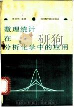 数理统计在分析化学中的应用 1987 PDF电子版封面 7536401884 缪征明编著