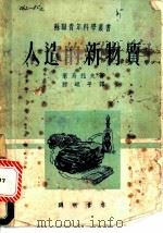 人造的新物质 1952 PDF电子版封面 (苏)莱乌托夫(О.А.Реутов)撰;滕砥平译