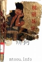 桃丽妹妹 1988 PDF电子版封面 7504001023 岑凯伦著