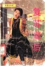 复苏皇后（ PDF版）
