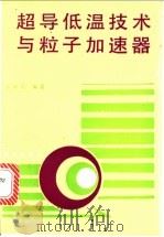 超导低温技术与粒子加速器 1994 PDF电子版封面 7030038177 张新民编著