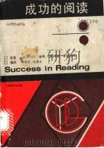 成功的阅读 1989 PDF电子版封面 7805152268 (美)谢弗,(加)麦克唐纳原著;李杏保,陈希文编译(上海师范