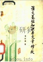 语文基础知识与文章修改 1980 PDF电子版封面 7175·227 葛信益著
