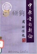 《中原音韵》新论 1991 PDF电子版封面 7301003196 高福生等著