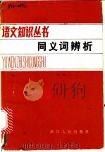 同义词辨析（1980 PDF版）